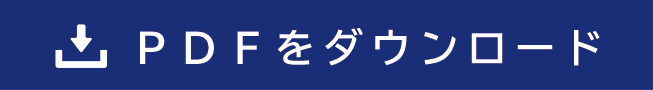 PDFダウンロードボタン