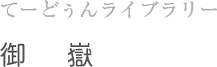 てーどぅんライブラリー｜御嶽