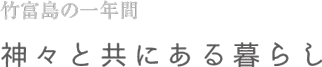 竹富島の一年間 | 神々と共にある暮らし 竹富島の一年間 | 神々と共にある暮らし