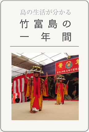 島の生活がわかる｜竹富島の一年間