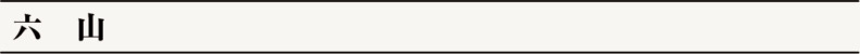 六　山